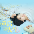 重啟人生(日本2023年安藤櫻主演的電視劇) 重啟人生(日本2023年安藤櫻主演的電視劇)