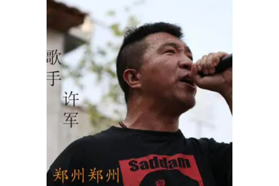 鄭州鄭州(許軍演唱的歌曲) 鄭州鄭州(許軍演唱的歌曲)