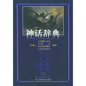 神話辭典(蘇聯學者編著的古希臘羅馬神話工具書) 神話辭典(蘇聯學者編著的古希臘羅馬神話工具書)
