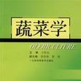 蔬菜學 蔬菜學