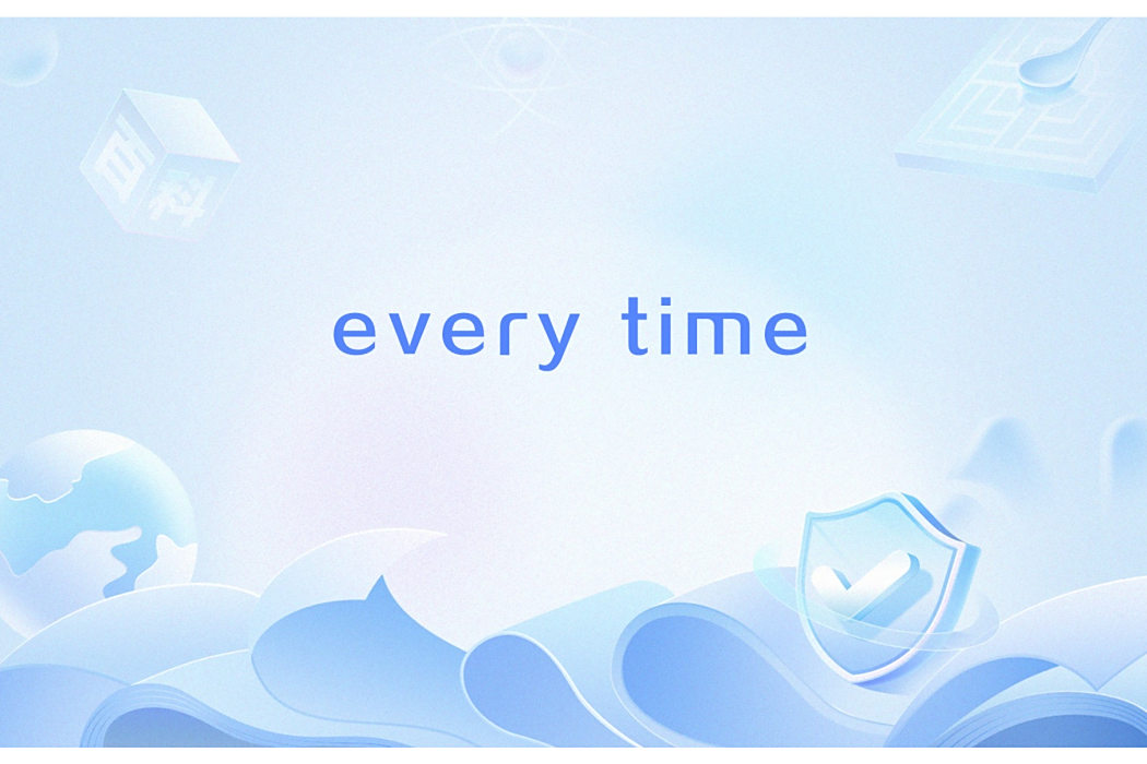 every time(英語時間狀語短語) every time(英語時間狀語短語)