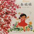 春娃娃(2020年貴州人民出版社出版的圖書) 春娃娃(2020年貴州人民出版社出版的圖書)