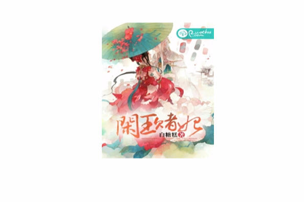 閒王賭妃 閒王賭妃