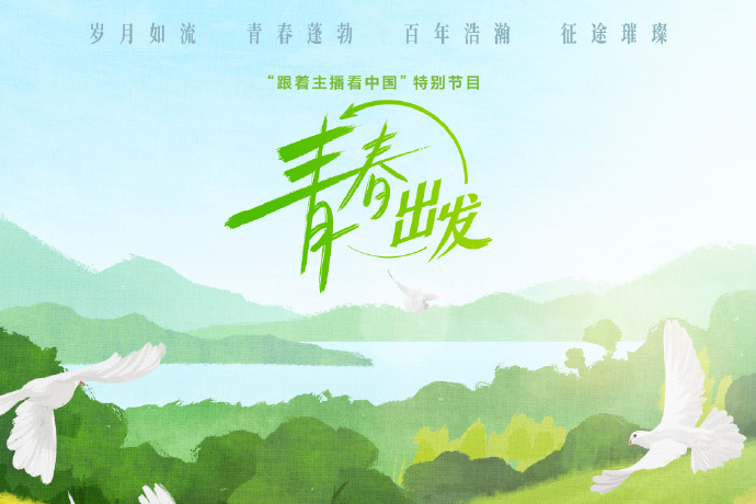 青春出發