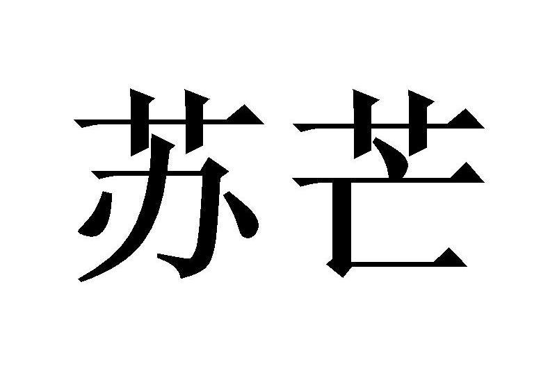 蘇芒(品牌) 蘇芒(品牌)