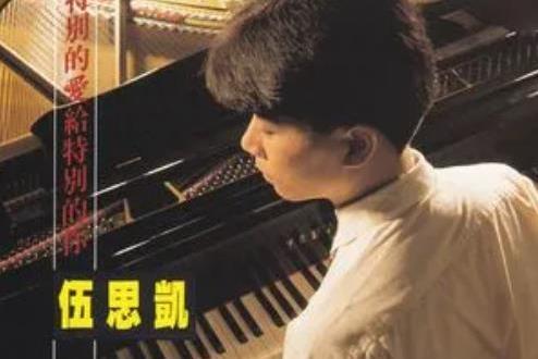 我們之間(伍思凱《特別的愛給特別的你》專輯中的歌曲) 我們之間(伍思凱《特別的愛給特別的你》專輯中的歌曲)