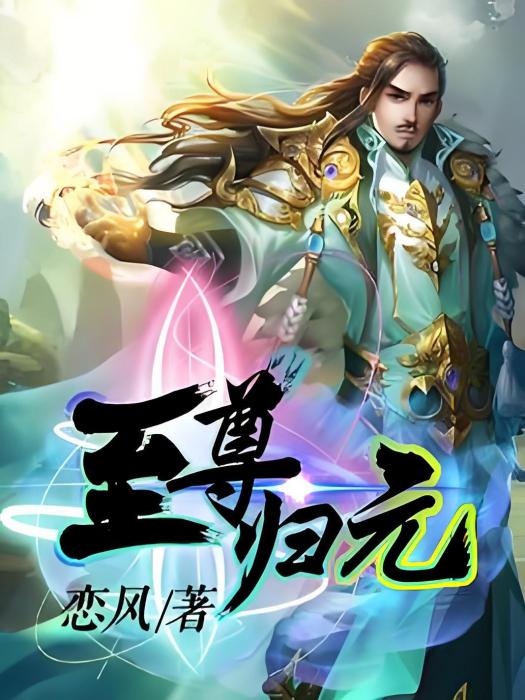 至尊歸元 至尊歸元