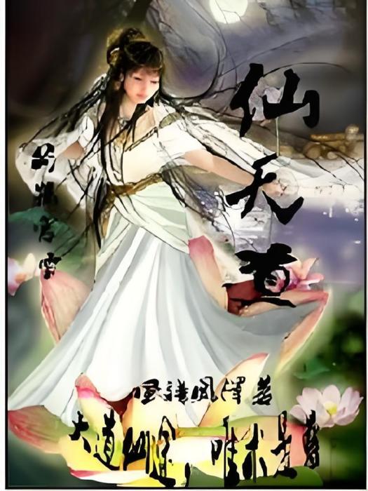 仙天道 仙天道