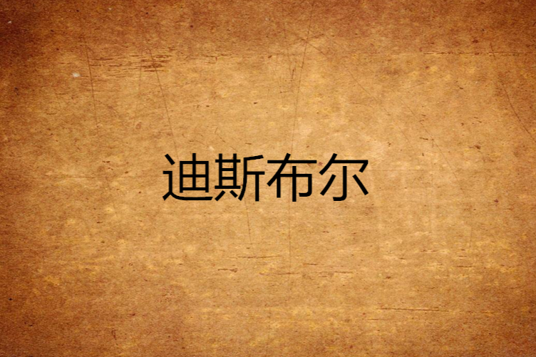 迪斯布爾 迪斯布爾