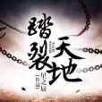踏裂天地 踏裂天地