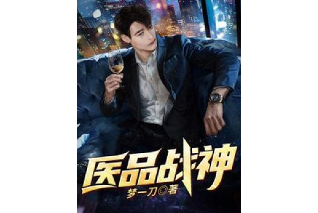醫品戰神(夢一刀創作的小說) 醫品戰神(夢一刀創作的小說)