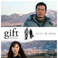 GIFT(禮物（2014日本電影）)