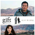 GIFT(禮物(2014日本電影)) GIFT(禮物(2014日本電影))