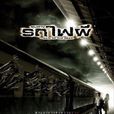 死亡列車(2004年劉迪執導電視劇) 死亡列車(2004年劉迪執導電視劇)