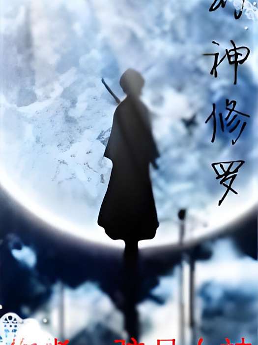 幻神修羅 幻神修羅