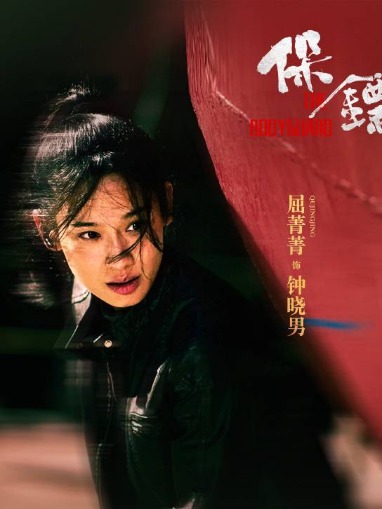 保鏢(2024年屈菁菁、袁福福主演的動作片)