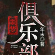 噩夢俱樂部(年初abc著網路小說) 噩夢俱樂部(年初abc著網路小說)