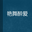 艷舞醉愛 艷舞醉愛