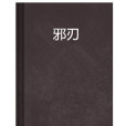 邪刃 邪刃