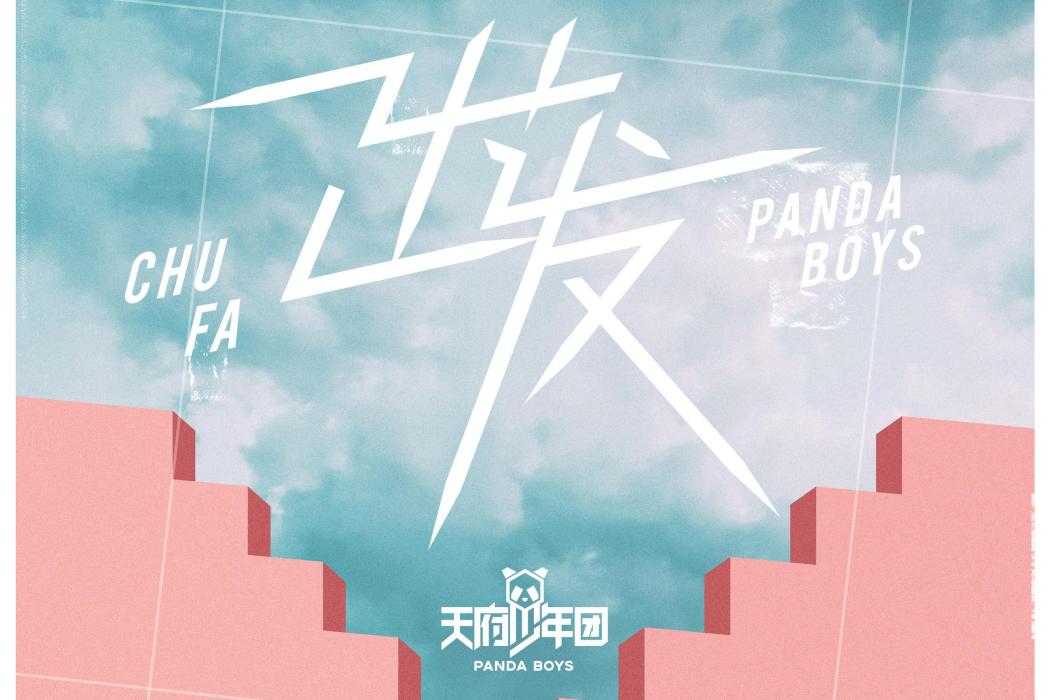出發(天府少年團演唱歌曲) 出發(天府少年團演唱歌曲)