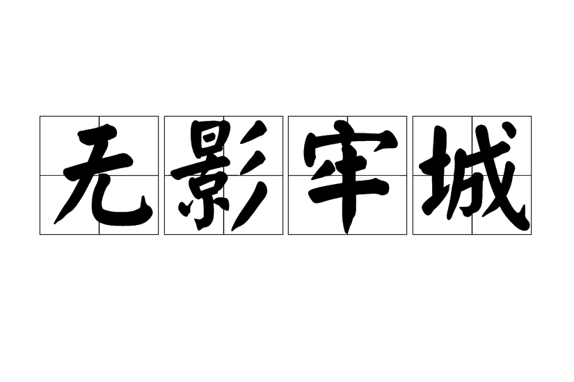 無影牢城