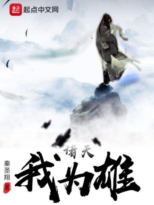 諸天我為雄 諸天我為雄