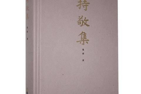 持敬集 持敬集