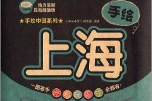 手繪上海
