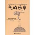 氣的樂章 氣的樂章