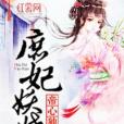 庶妃妖嬈 庶妃妖嬈