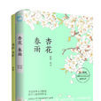 杏花春雨(杏花春雨(書名)) 杏花春雨(杏花春雨(書名))