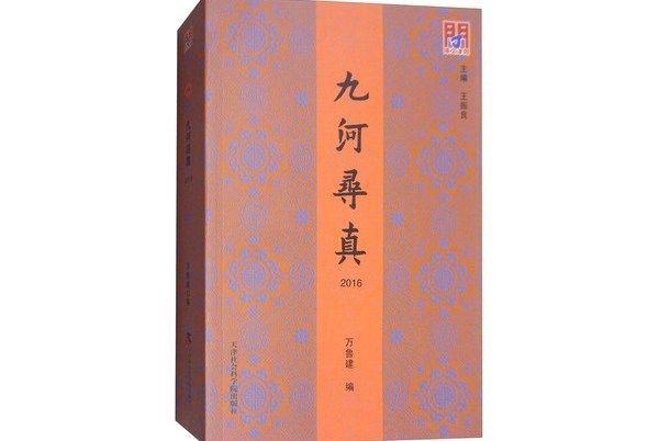 九河尋真(2016) 九河尋真(2016)