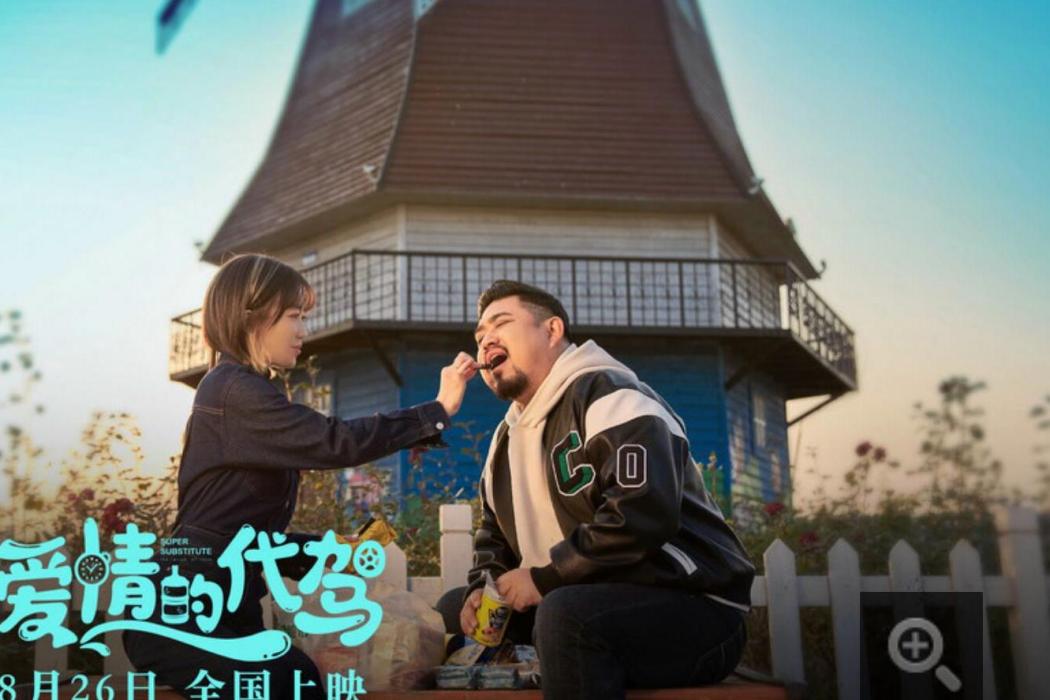 非常替身(電影《愛情的代駕》主題曲) 非常替身(電影《愛情的代駕》主題曲)