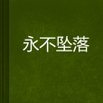 永不墜落 永不墜落