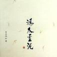 鴻爪雪泥(2013年社會科學文獻出版社出版的圖書) 鴻爪雪泥(2013年社會科學文獻出版社出版的圖書)