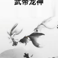 武帝龍神 武帝龍神