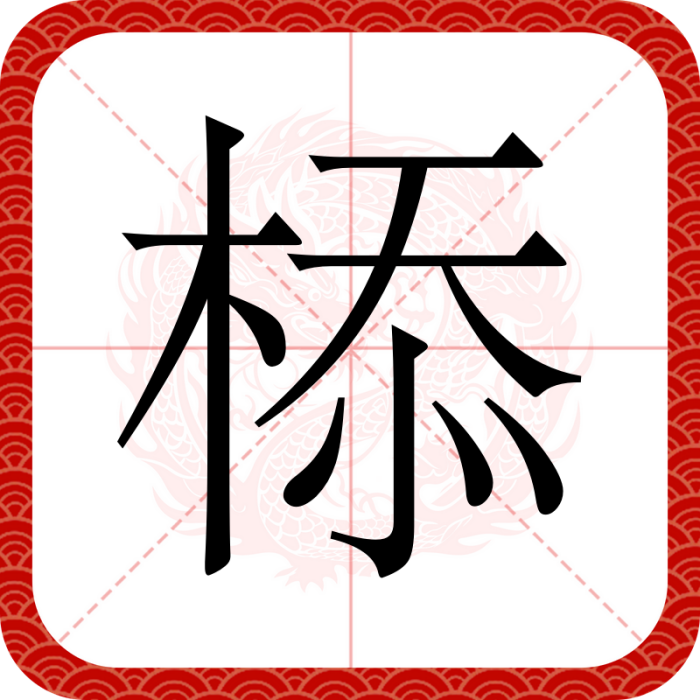 㮇 㮇