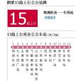 鶴壁公交15路 鶴壁公交15路