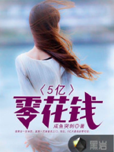 5億零花錢 5億零花錢