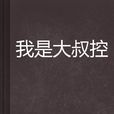 我是大叔控 我是大叔控