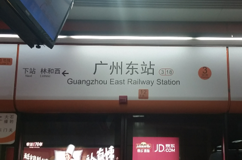 廣州東站(廣州捷運站點)