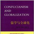 儒學與全球化 儒學與全球化