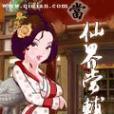 仙界當輔 仙界當輔