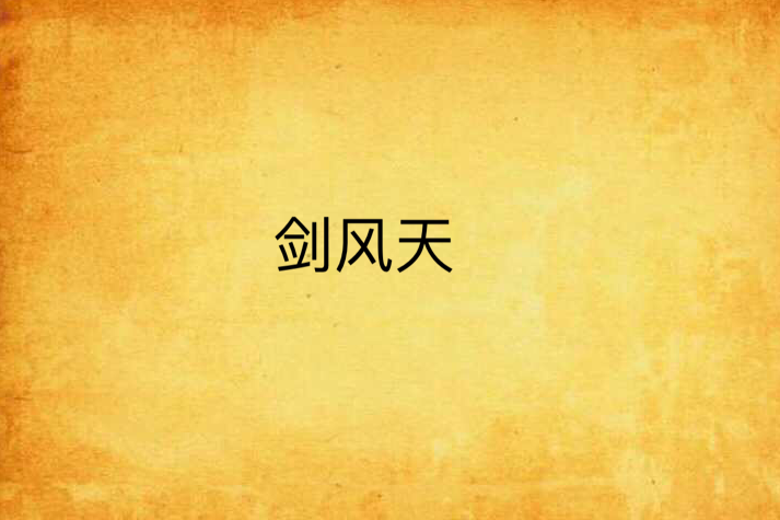 劍風天