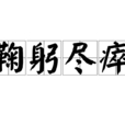 鞠躬盡瘁(漢語詞語) 鞠躬盡瘁(漢語詞語)