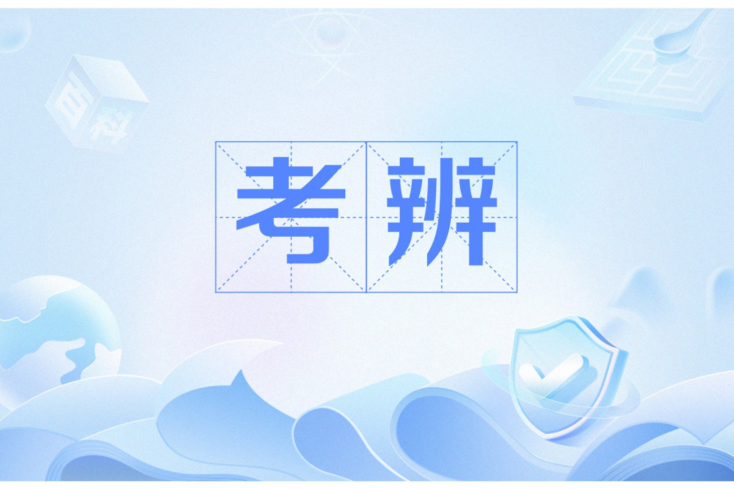 考辨 考辨