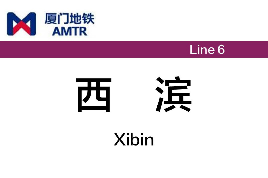 西濱站