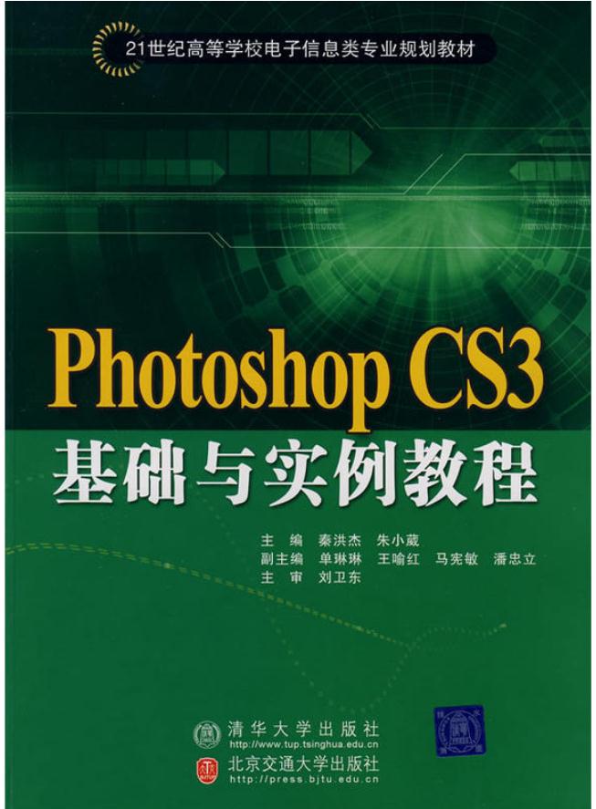 Photoshop CS3基礎與實例教程