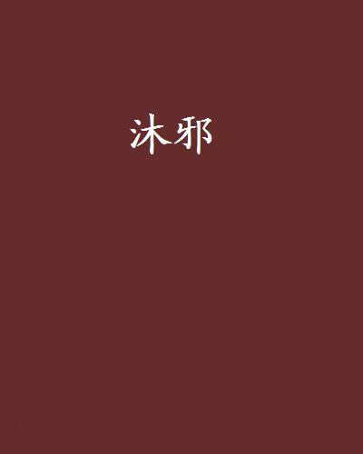 沐邪 沐邪