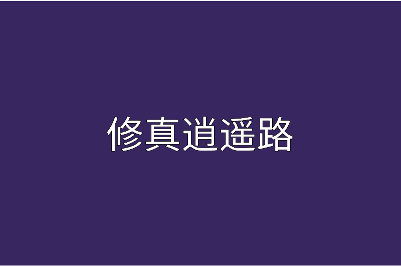 修真逍遙路 修真逍遙路